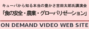 キューバから知る本当の豊かさ　吉田太郎氏講演会「食の安全・農業・グローバリゼーション」