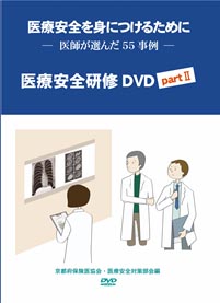 完売！医療安全を身につけるために－医療安全研修DVD PartⅡ