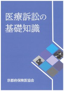 新刊】医療訴訟の基礎知識 - 京都府保険医協会